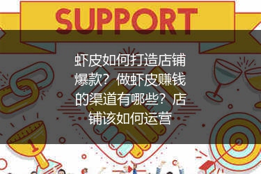虾皮如何打造店铺爆款?做虾皮赚钱的渠道有哪些?店铺该如何运营
