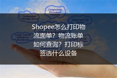 Shopee怎么打印物流面单？物流账单如何查询？打印标签选什么设备 