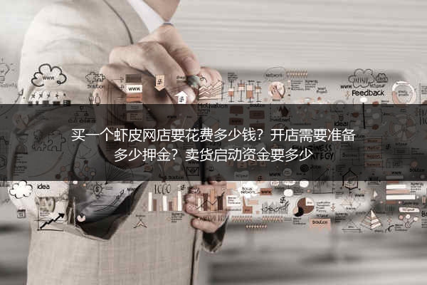 买一个虾皮网店要花费多少钱?开店需要准备多少押金?卖货启动资金要多少