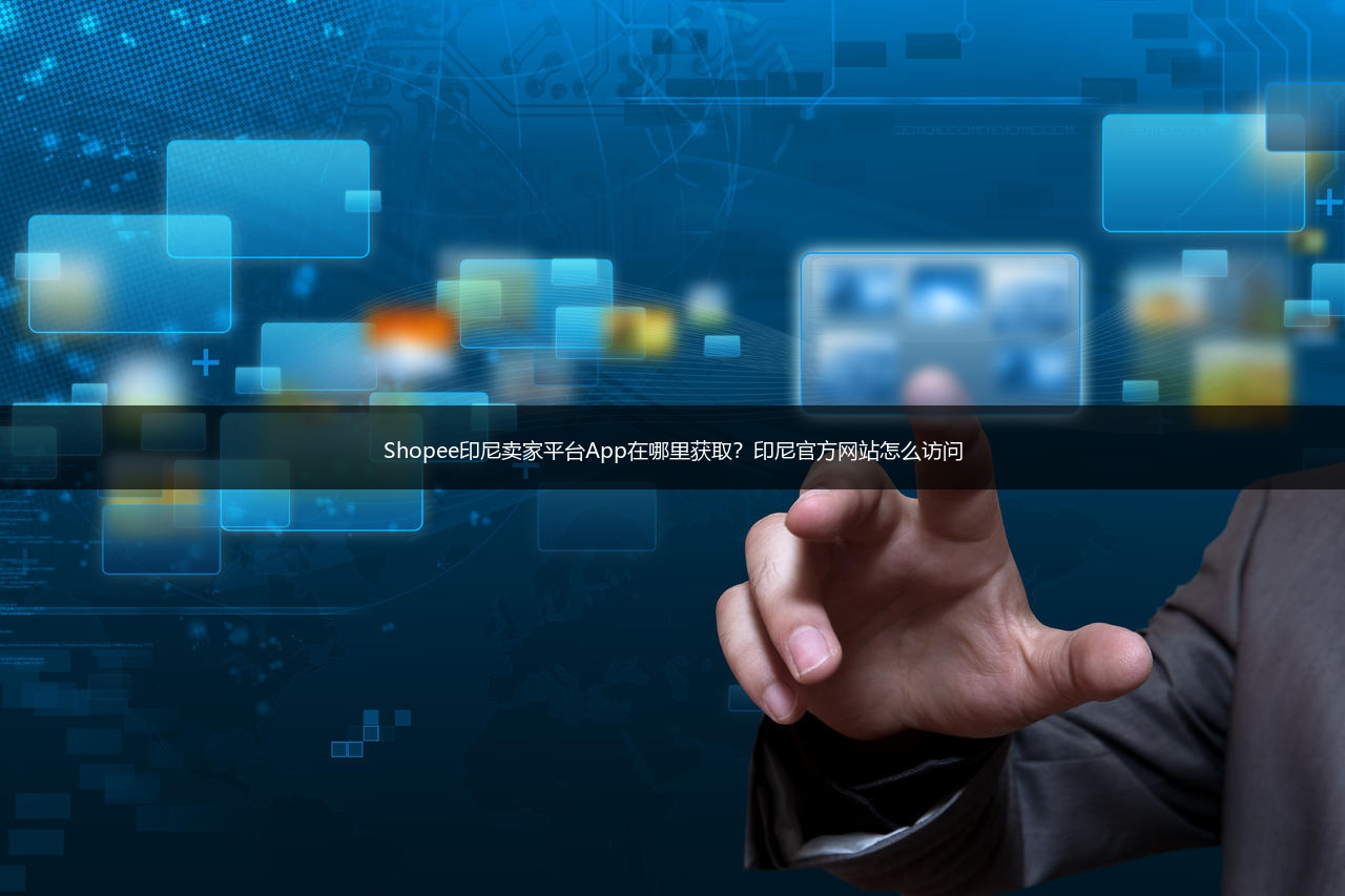 Shopee印尼卖家平台App在哪里获取?印尼官方网站怎么访问