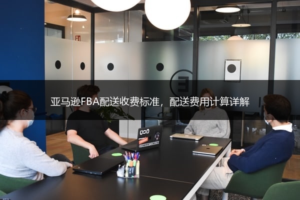 亚马逊FBA配送收费标准，配送费用计算详解 
