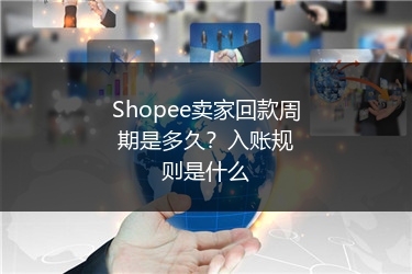 Shopee卖家回款周期是多久？入账规则是什么