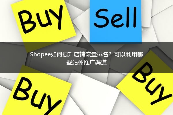 Shopee如何提升店铺流量排名?可以利用哪些站外推广渠道
