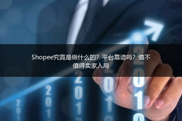 Shopee究竟是做什么的？平台靠谱吗？值不值得卖家入局