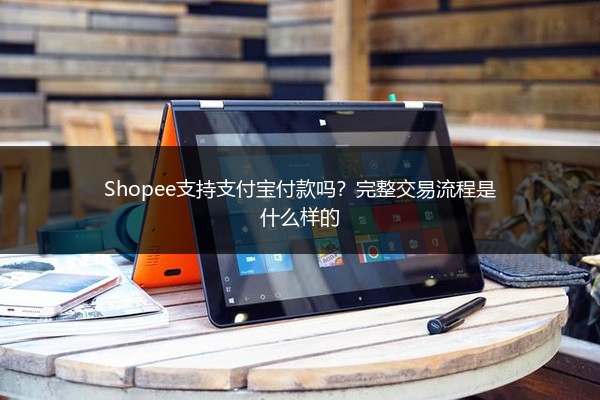 Shopee支持支付宝付款吗？完整交易流程是什么样的