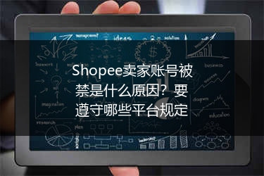 Shopee卖家账号被禁是什么原因?要遵守哪些平台规定