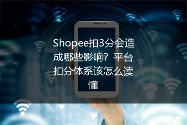Shopee扣3分会造成哪些影响？平台扣分体系该怎么读懂