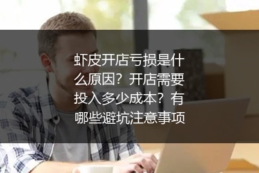 虾皮开店亏损是什么原因？开店需要投入多少成本？有哪些避坑注意事项 