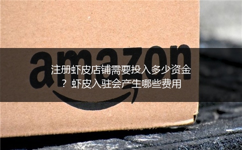 注册虾皮店铺需要投入多少资金？虾皮入驻会产生哪些费用 