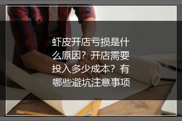 虾皮开店亏损是什么原因?开店需要投入多少成本?有哪些避坑注意事项