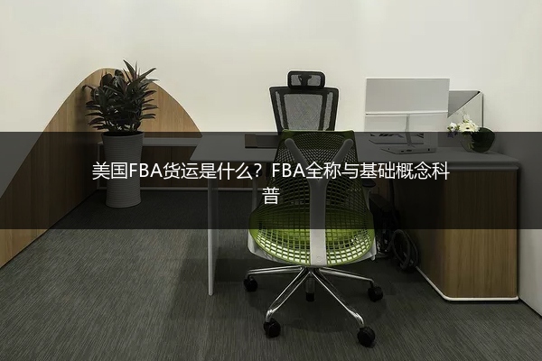 美国FBA货运是什么?FBA全称与基础概念科普