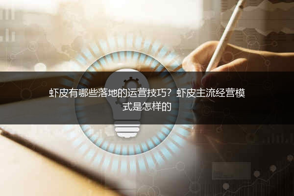 虾皮有哪些落地的运营技巧？虾皮主流经营模式是怎样的