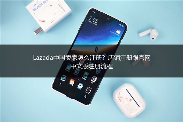 Lazada中国卖家怎么注册？店铺注册跟官网中文版注册流程