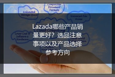 Lazada哪些产品销量更好？选品注意事项以及产品选择参考方向 