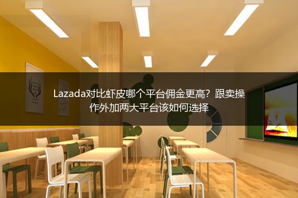 Lazada对比虾皮哪个平台佣金更高？跟卖操作外加两大平台该如何选择 