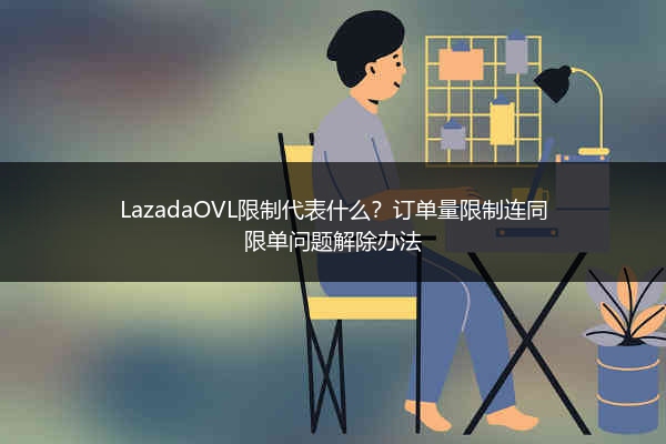 LazadaOVL限制代表什么？订单量限制连同限单问题解除办法