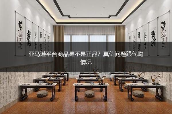 亚马逊平台商品是不是正品？真伪问题跟代购情况