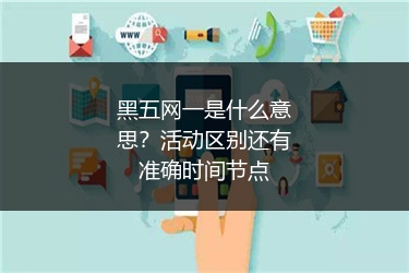 黑五网一是什么意思？活动区别还有准确时间节点