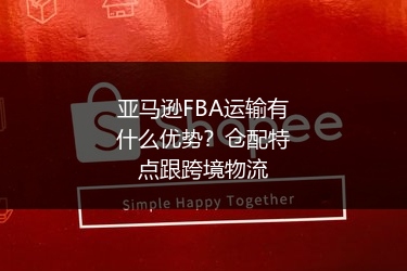 亚马逊FBA运输有什么优势?仓配特点跟跨境物流