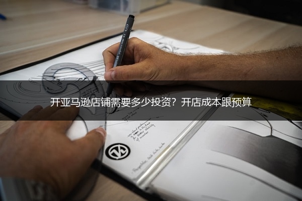 开亚马逊店铺需要多少投资？开店成本跟预算