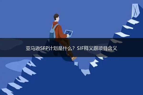 亚马逊SFP计划是什么？SIF释义跟项目含义
