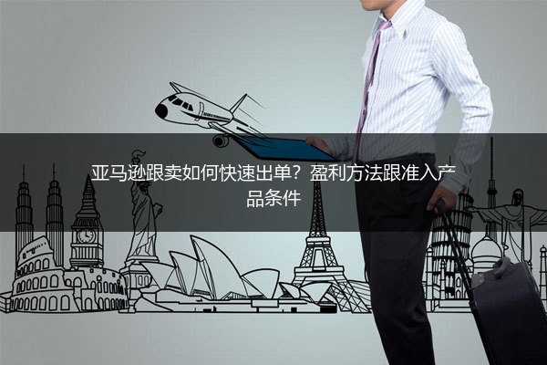 亚马逊跟卖如何快速出单？盈利方法跟准入产品条件
