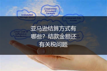亚马逊结算方式有哪些？结款金额还有关税问题