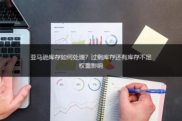 亚马逊库存如何处理?过剩库存还有库存不足权重影响