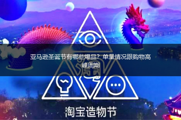 亚马逊圣诞节有哪些爆品？单量情况跟购物高峰周期