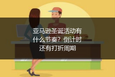 亚马逊圣诞活动有什么节奏?倒计时还有打折周期