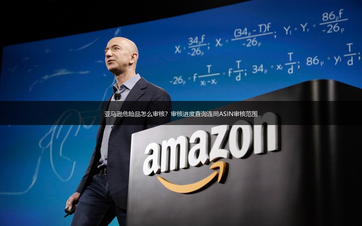 亚马逊危险品怎么审核？审核进度查询连同ASIN审核范围